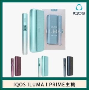 香港IQOS ILUMA I PRIME加熱菸主機適用TEREA煙彈日本免稅