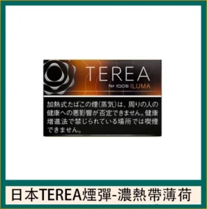香港TEREA加熱菸黑熱帶水果煙彈日版IQOS ILUMA專用口味推薦