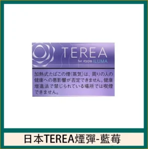 香港TEREA加熱菸藍莓煙彈日版IQOS ILUMA專用口味推薦