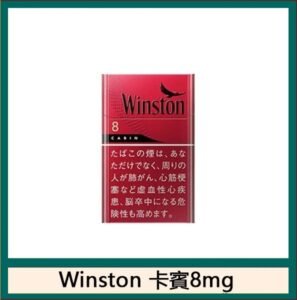 Winston雲斯頓香煙卡賓8mg日本本土免稅香港現貨