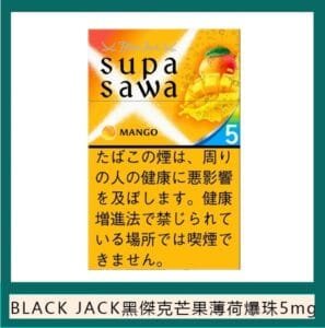 Black Jack黑傑克芒果薄荷爆珠香煙5mg日本本土免稅香港現貨