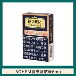 BOHEM寶亨雪茄6號香煙6mg日本本土免稅香港現貨