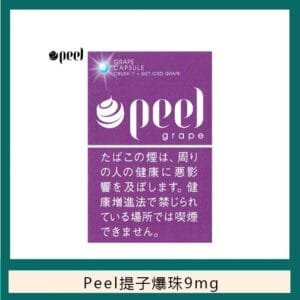 Peel百樂提子爆珠香煙9mg日本本土免稅香港現貨