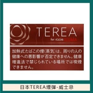 香港TEREA加熱菸威士忌煙彈日版IQOS ILUMA專用口味推薦