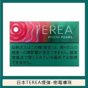 香港TEREA加熱菸樹莓爆珠煙彈日版IQOS ILUMA專用口味推薦