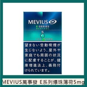 Mevius萬事發香煙E系列薄荷爆珠5mg日本本土免稅七星香港現貨